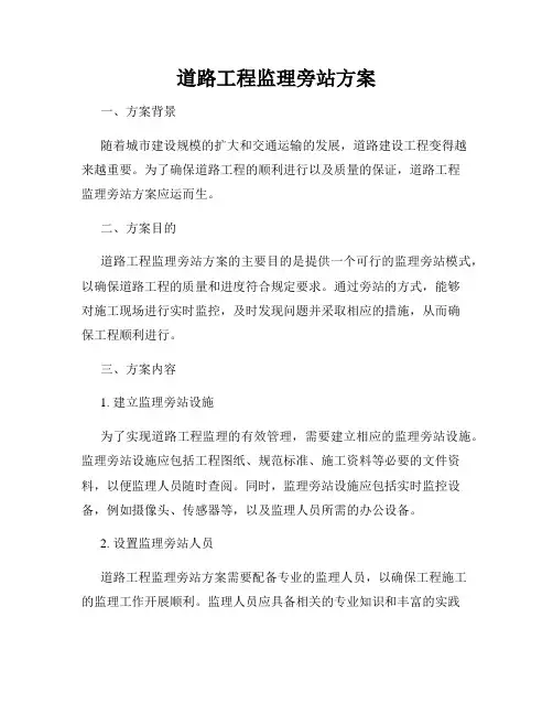 道路工程监理旁站方案