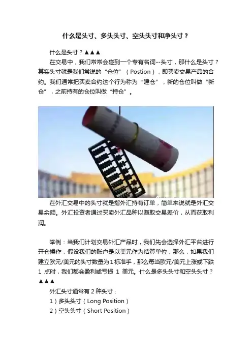 什么是头寸、多头头寸、空头头寸和净头寸？