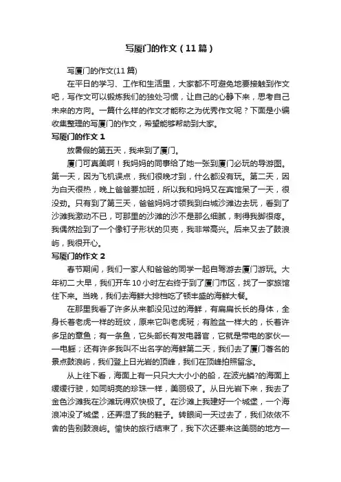 写厦门的作文（11篇）