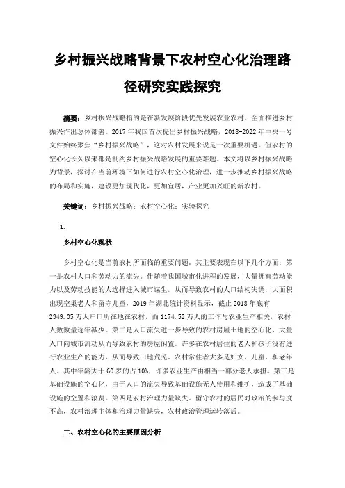 乡村振兴战略背景下农村空心化治理路径研究实践探究