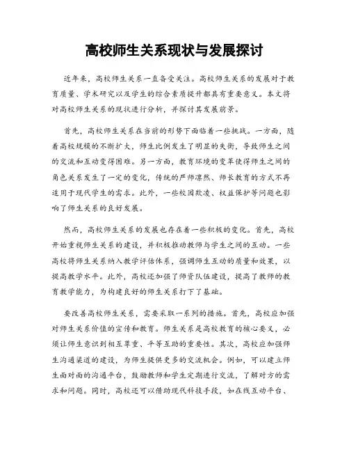 高校师生关系现状与发展探讨