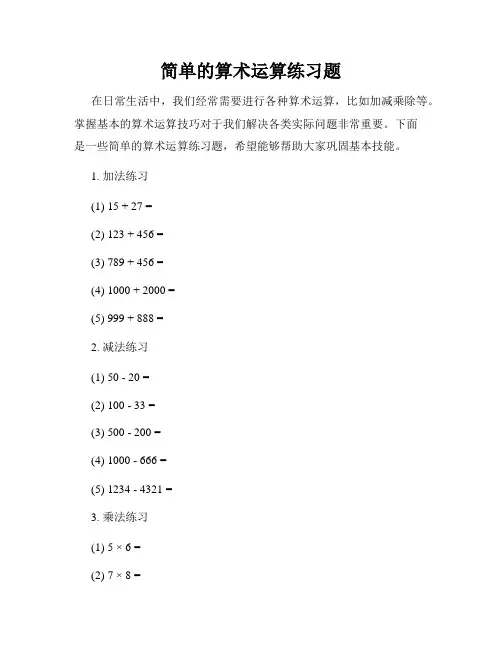 简单的算术运算练习题