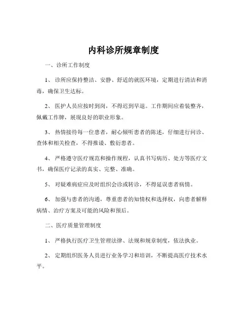 内科诊所规章制度