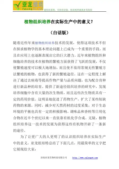 植物组织培养在实际生产中的意义？ (白话版)