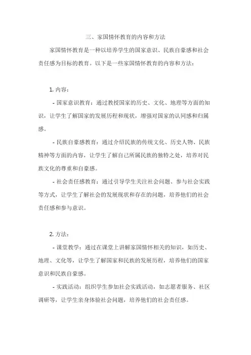三、家国情怀教育的内容和方法