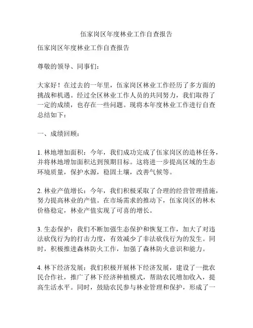 伍家岗区年度林业工作自查报告