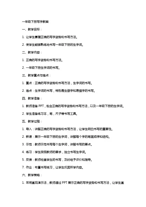 一年级下册写字教案