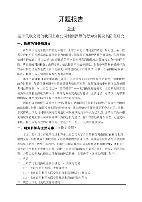 基于关联交易的我国上市公司利润操纵的行为分析及其防范研究开题报告