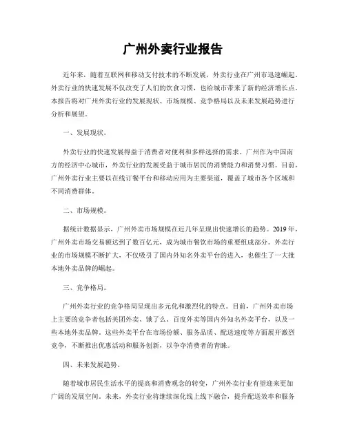 广州外卖行业报告