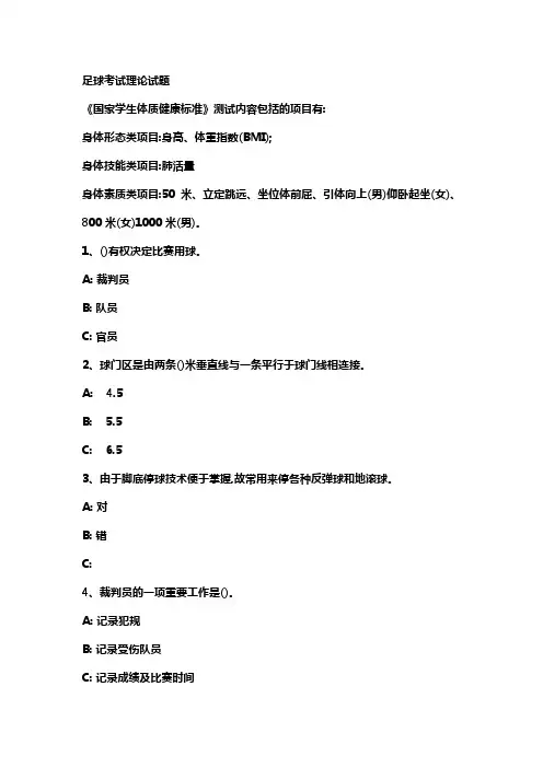 足球考试理论试题(最全题库)