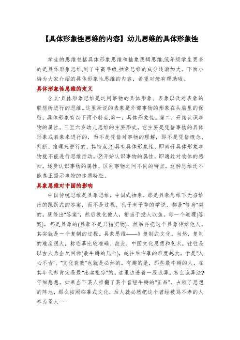 【具体形象性思维的内容】幼儿思维的具体形象性