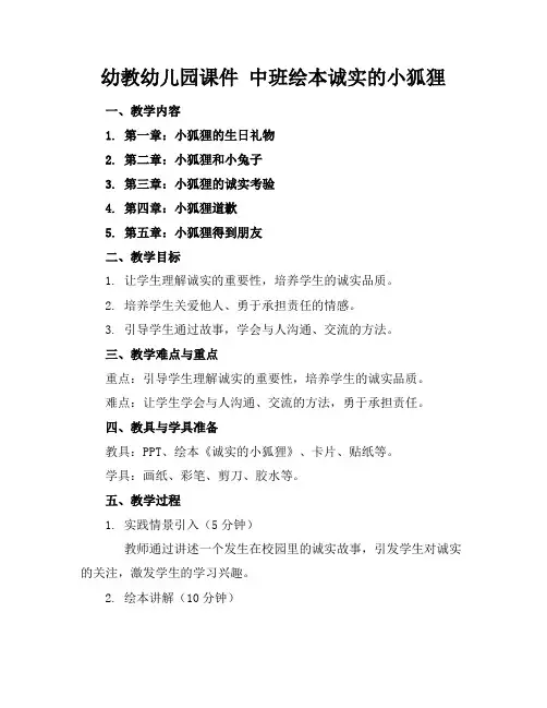 幼教幼儿园课件中班绘本诚实的小狐狸
