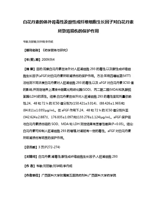 白花丹素的体外肾毒性及酸性成纤维细胞生长因子对白花丹素所致肾损伤的保护作用