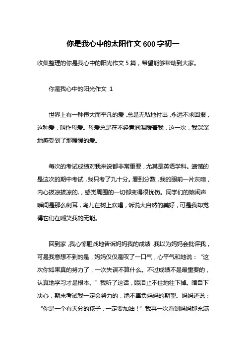 你是我心中的太阳作文600字初一