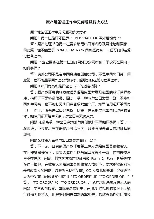 原产地签证工作常见问题及解决方法