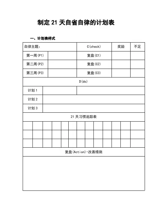 制定21天自省自律的计划表
