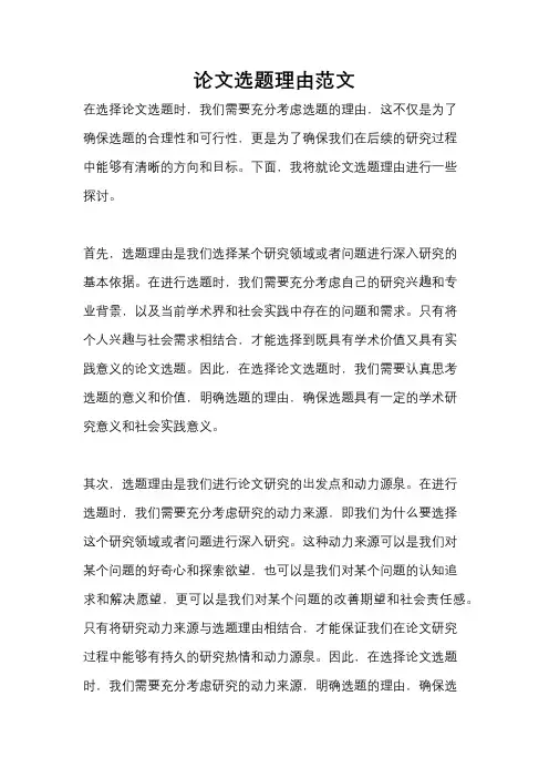 论文选题理由范文