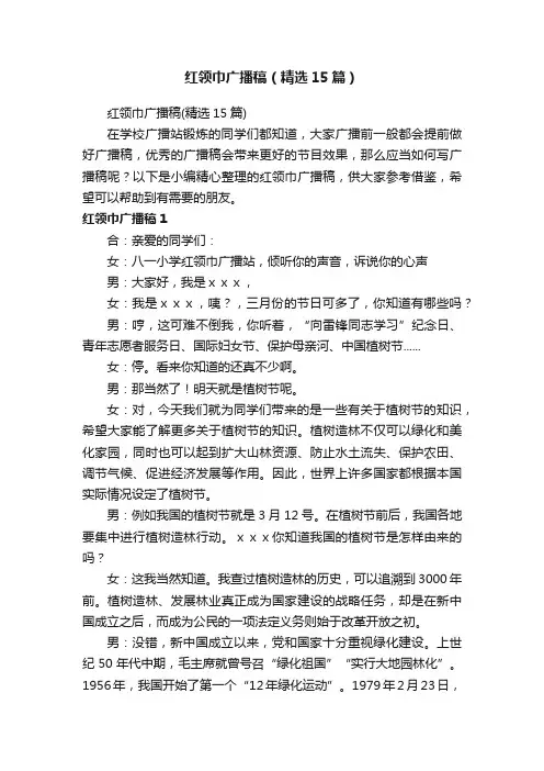 红领巾广播稿（精选15篇）