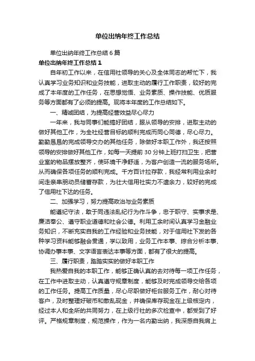 单位出纳年终工作总结6篇