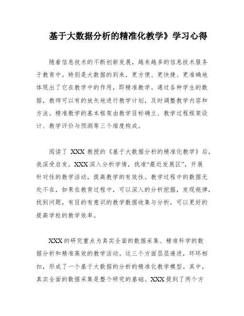 基于大数据分析的精准化教学》学习心得