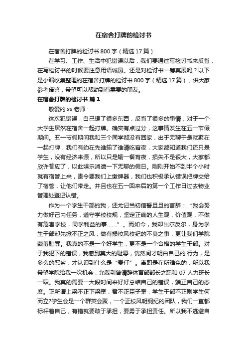 在宿舍打牌的检讨书800字（精选17篇）