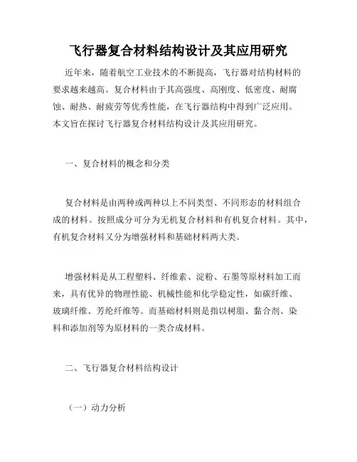 飞行器复合材料结构设计及其应用研究