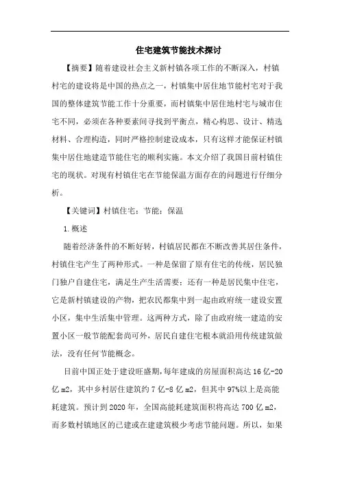 住宅建筑节能技术探讨论文