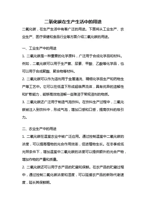 二氧化碳在生产生活中的用途
