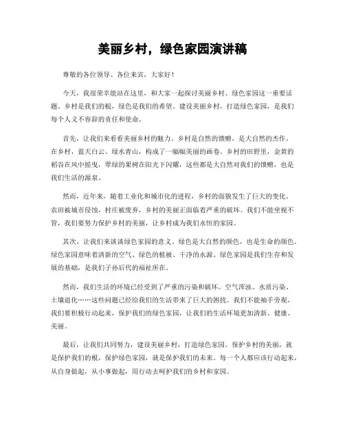 美丽乡村,绿色家园演讲稿