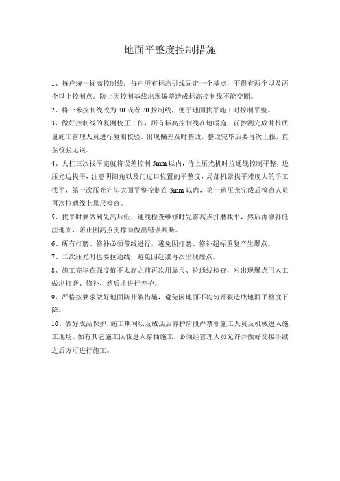 地面平整度控制措施