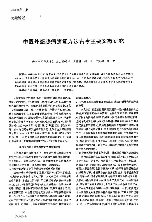 外感热病辨证方法古今主要文献研究