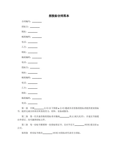 招投标合同范本