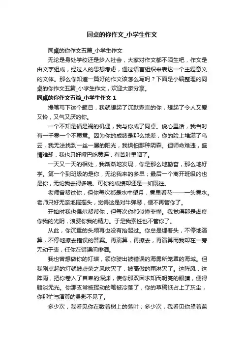 同桌的你作文五篇_小学生作文