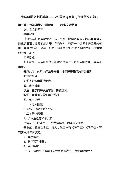七年级语文上册教案——24散文诗两首（优秀范文五篇）