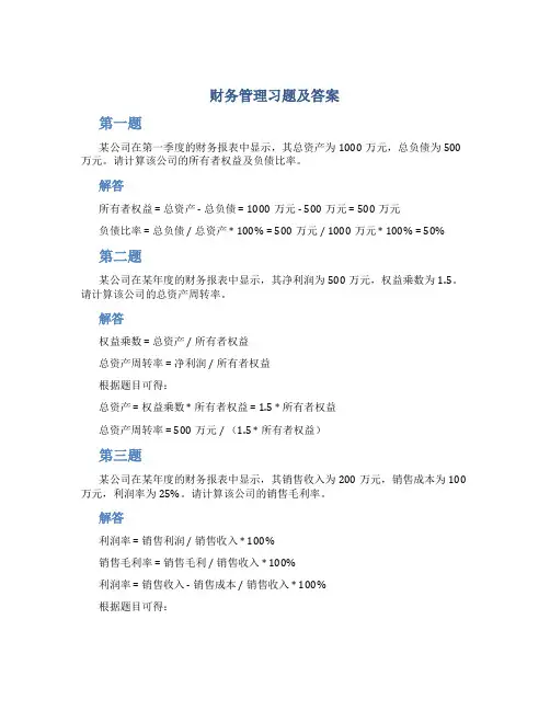 《财务管理》习题及答案