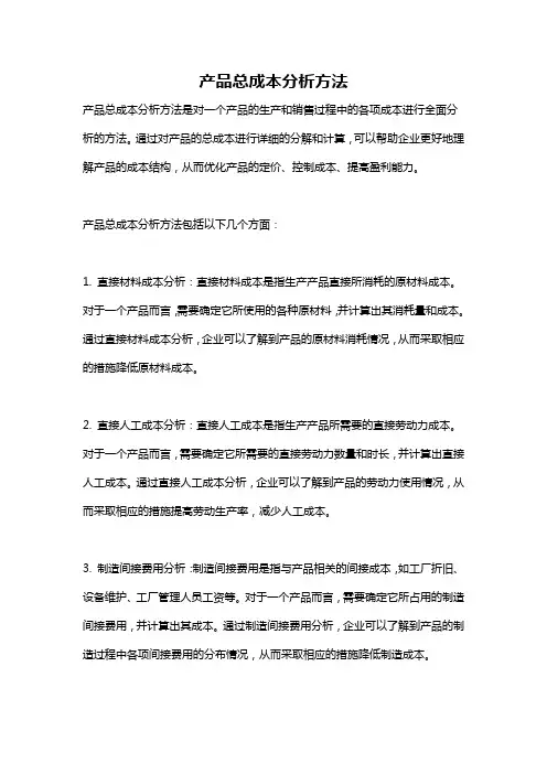 产品总成本分析方法