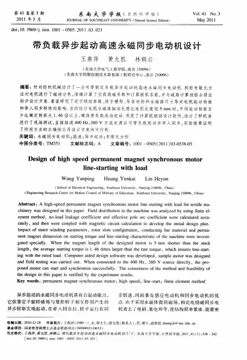 带负载异步起动高速永磁同步电动机设计