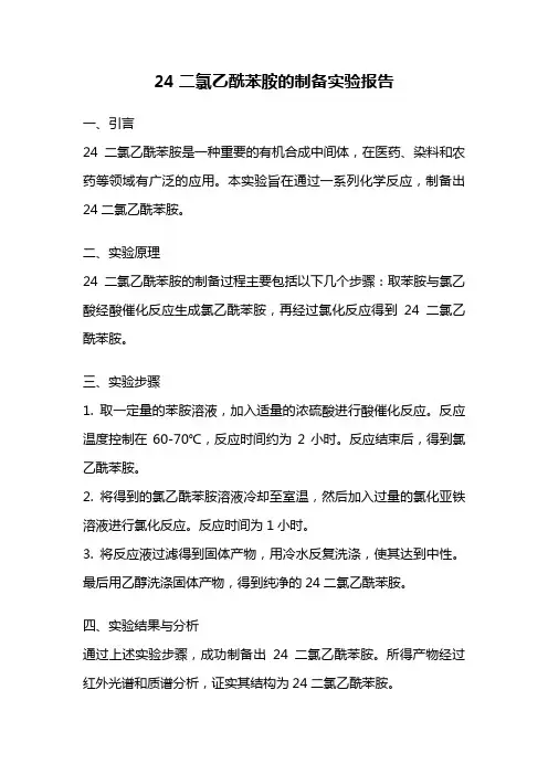 24二氯乙酰苯胺的制备实验报告