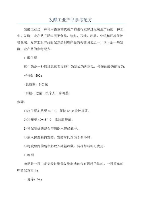 发酵工业产品参考配方