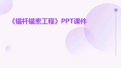 《锚杆锚索工程》课件