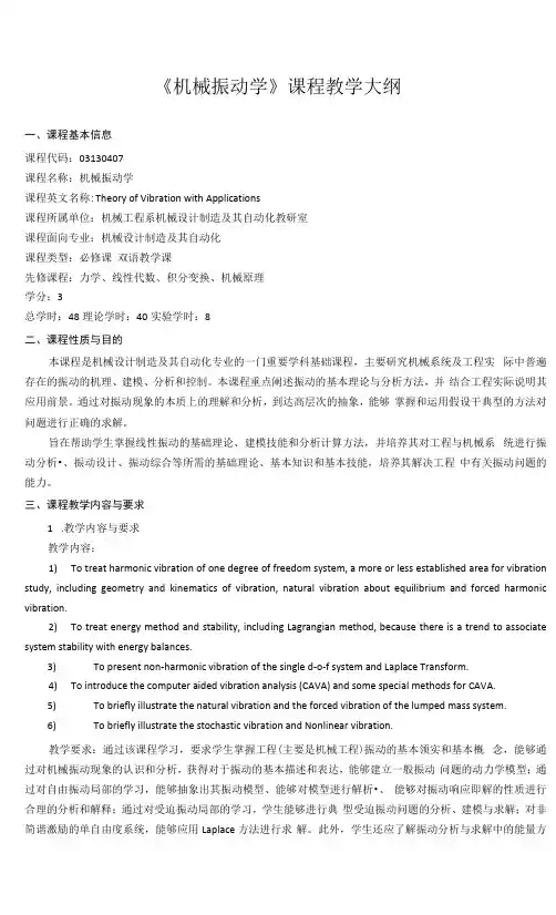 《机械振动学》课程教学大纲