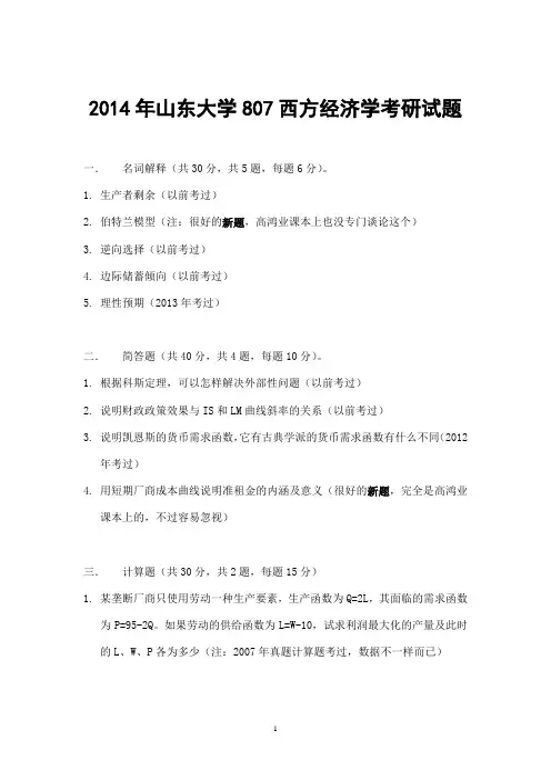 山东大学2014年考研真题807西方经济学真题加复试真题