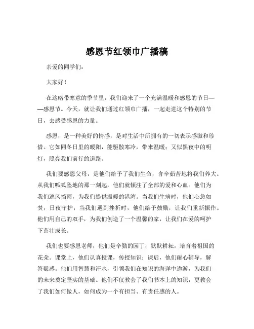 感恩节红领巾广播稿