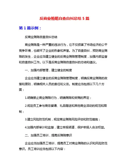 反商业贿赂自查自纠总结5篇