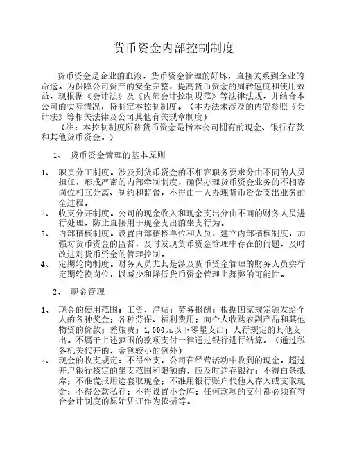 货币资金内部控制制度