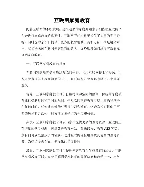互联网家庭教育