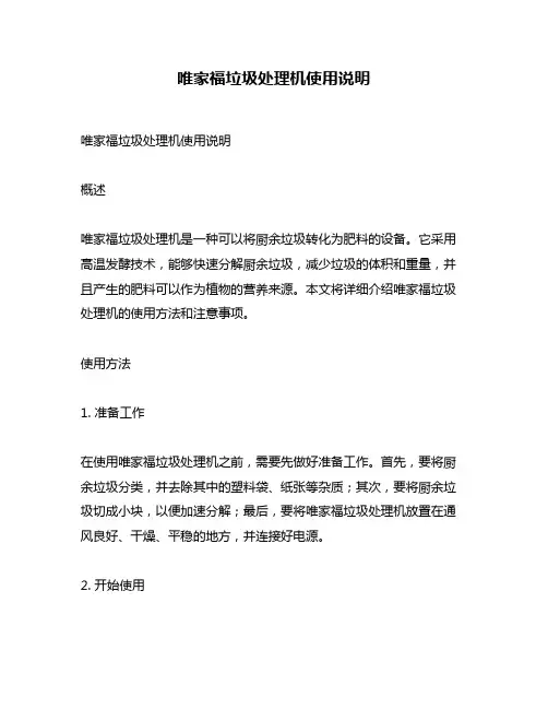 唯家福垃圾处理机使用说明