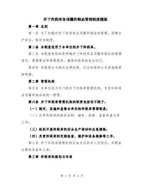 井下炸药库各项爆炸物品管理制度模版