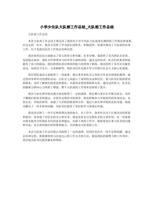 小学少先队大队部工作总结_大队部工作总结