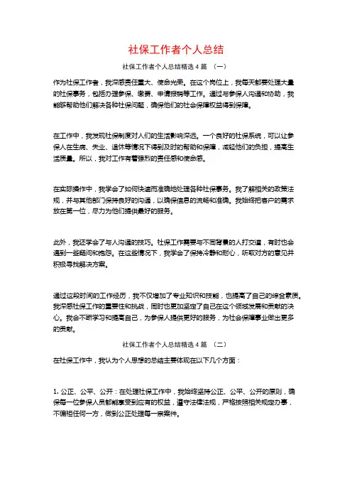社保工作者个人总结4篇